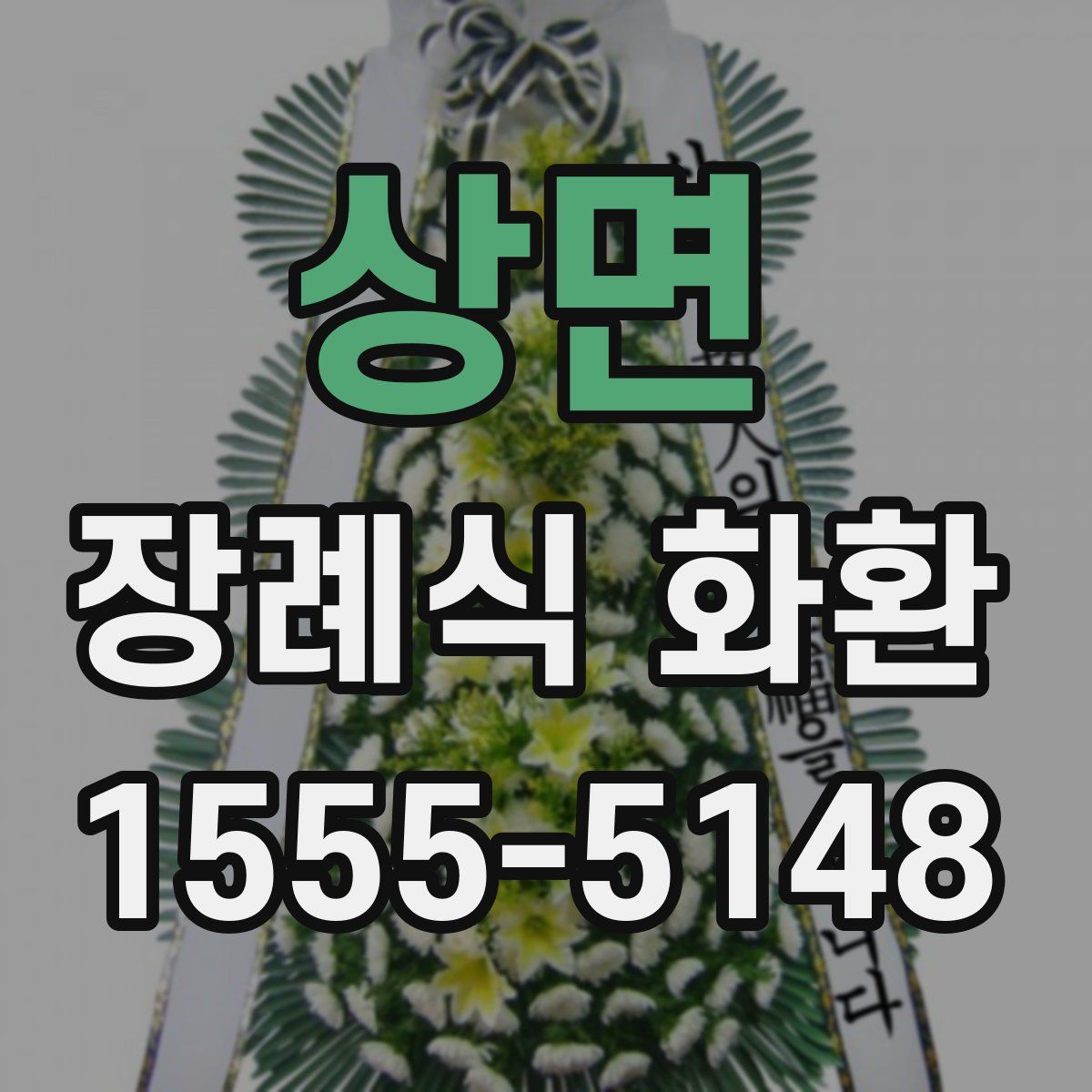 상면 장례식 화환