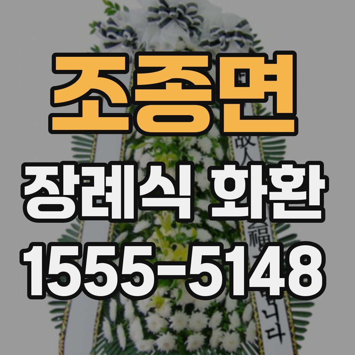 조종면 장례식 화환