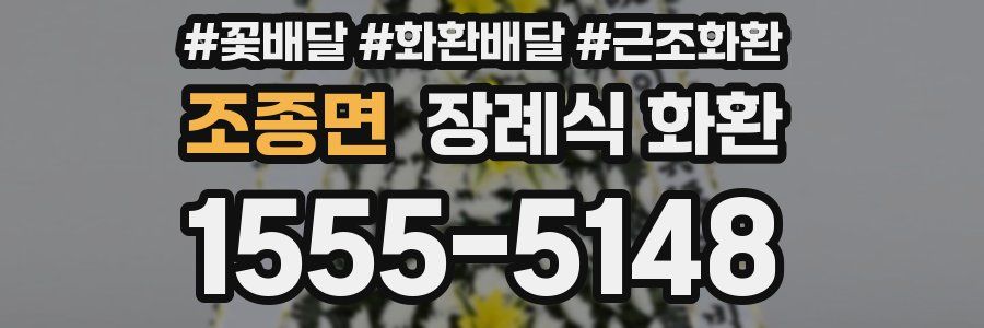 조종면 장례식 화환