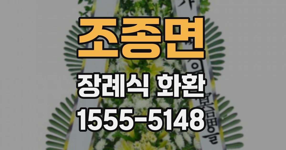 조종면 장례식 화환