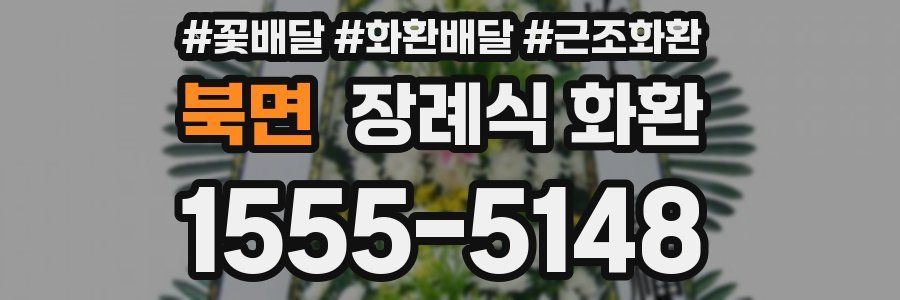 북면 장례식 화환