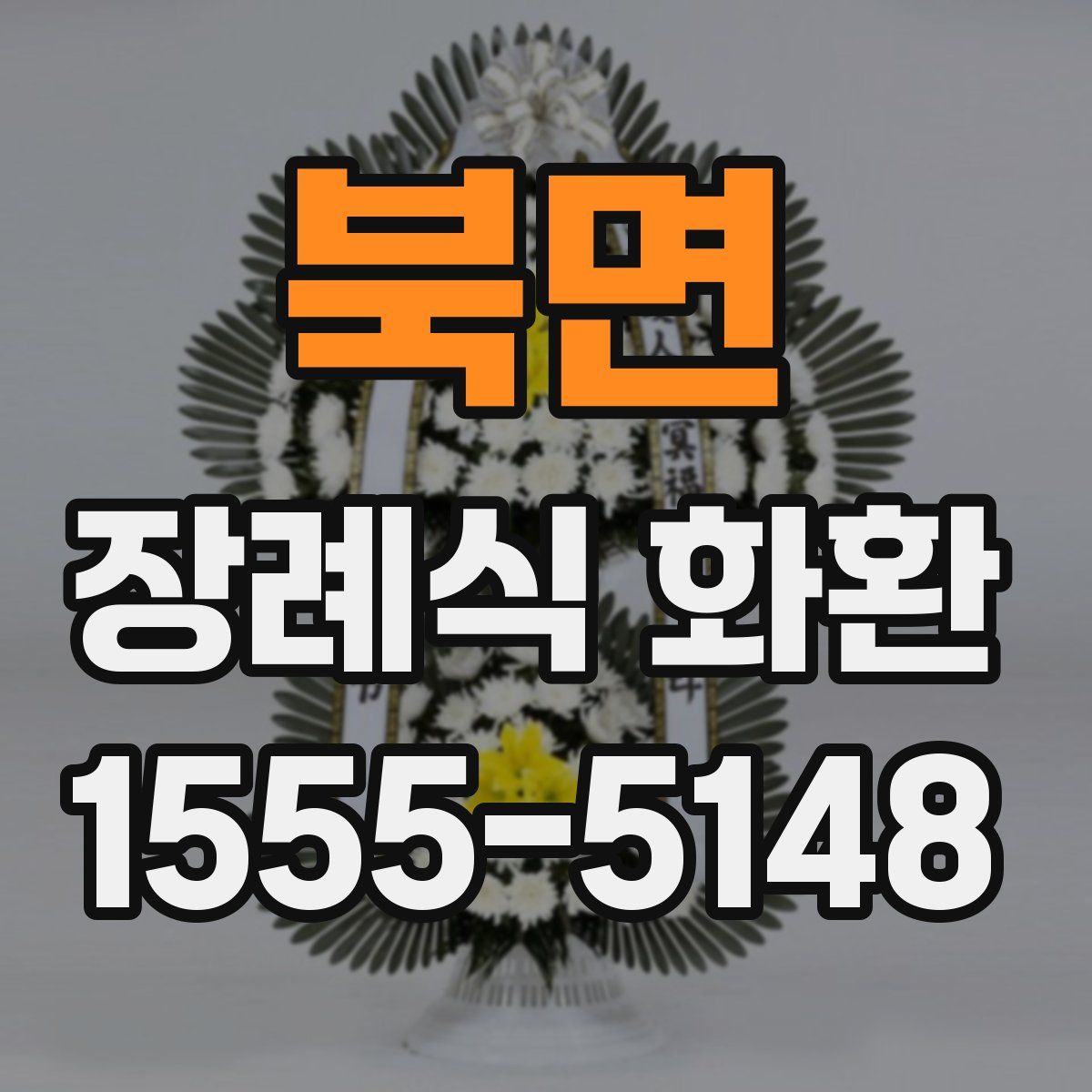 북면 장례식 화환