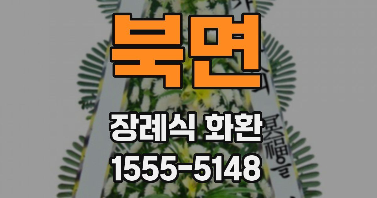 북면 장례식 화환