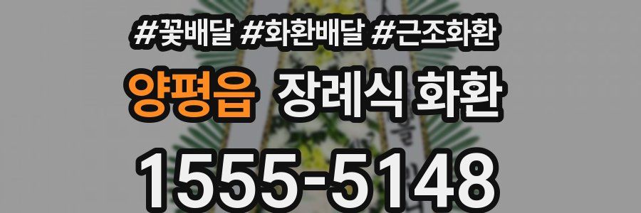 양평읍 장례식 화환