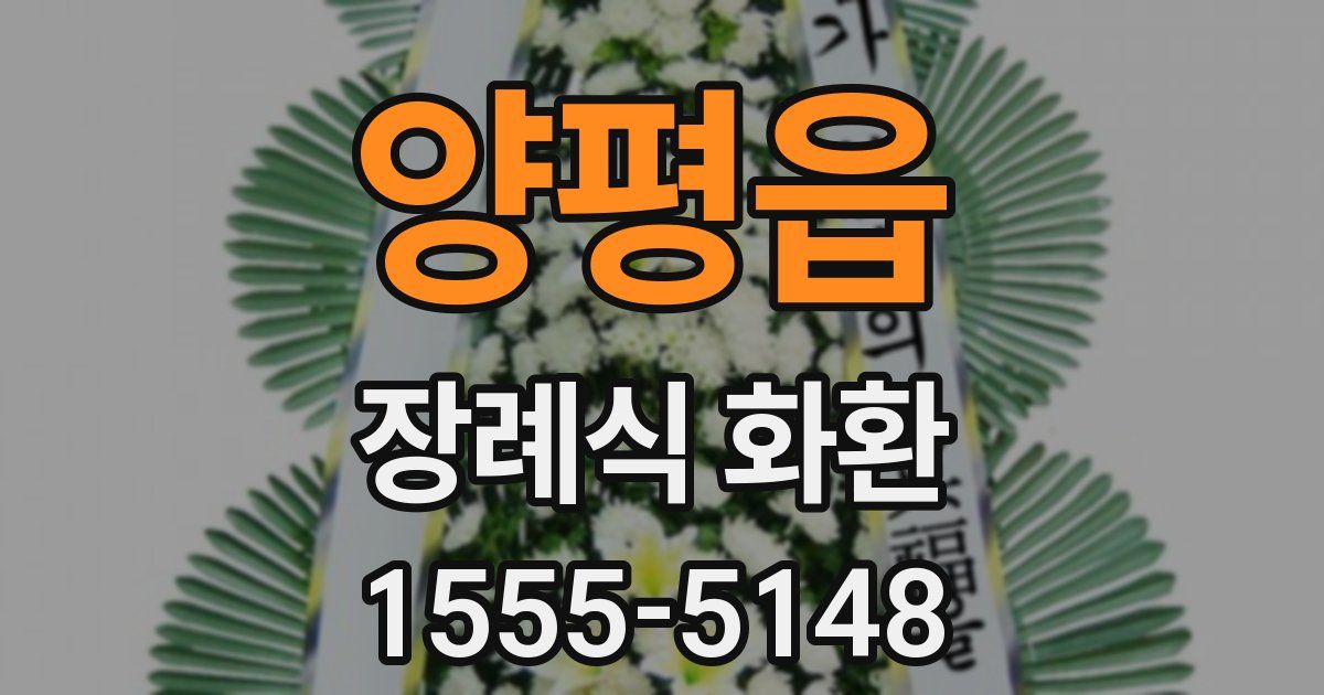 양평읍 장례식 화환