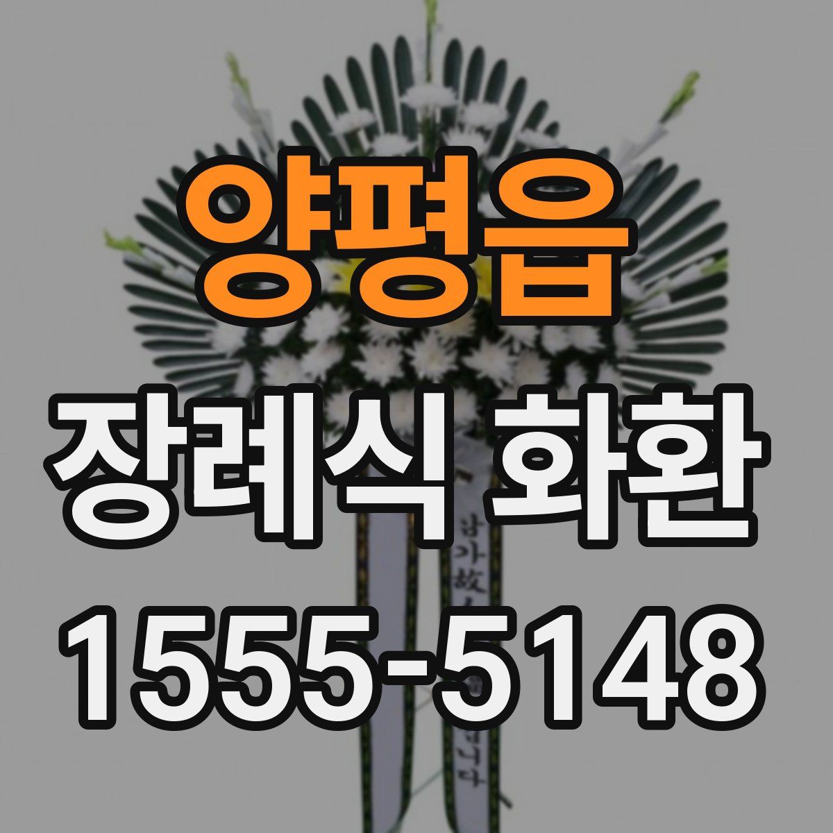 양평읍 장례식 화환