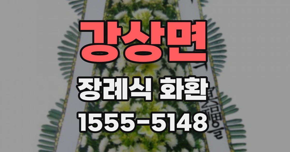 강상면 장례식 화환