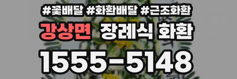 강상면 장례식 화환