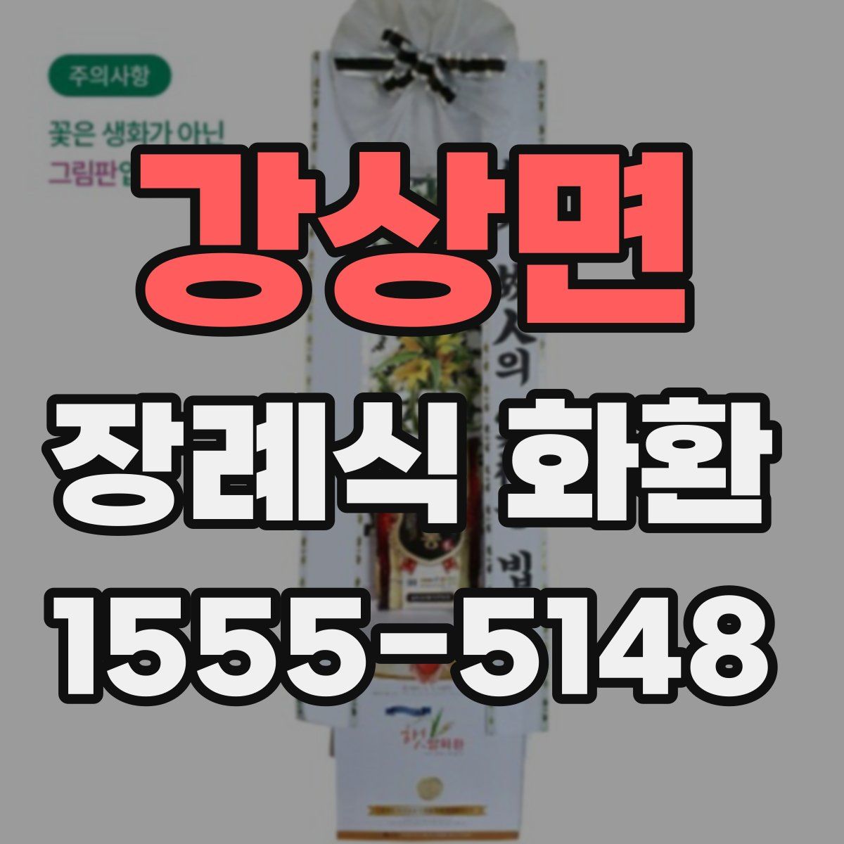 강상면 장례식 화환