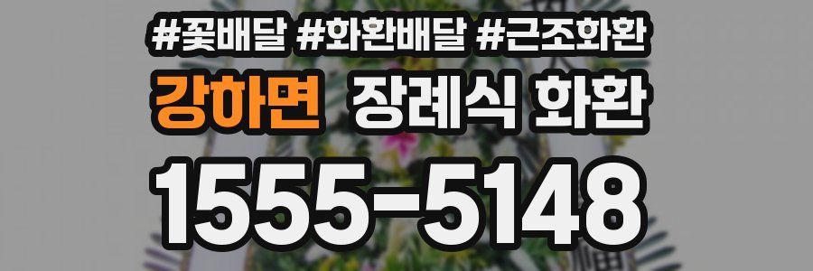 강하면 장례식 화환