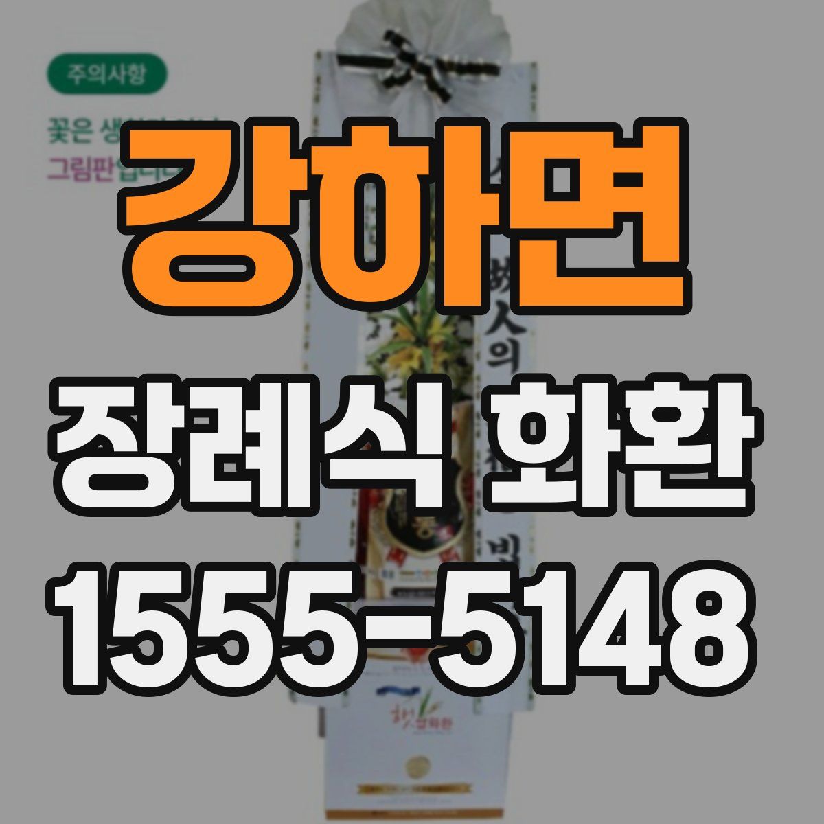 강하면 장례식 화환