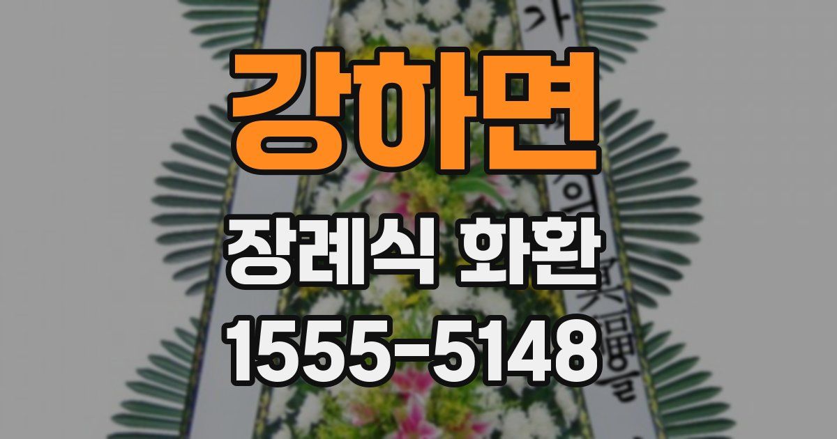 강하면 장례식 화환