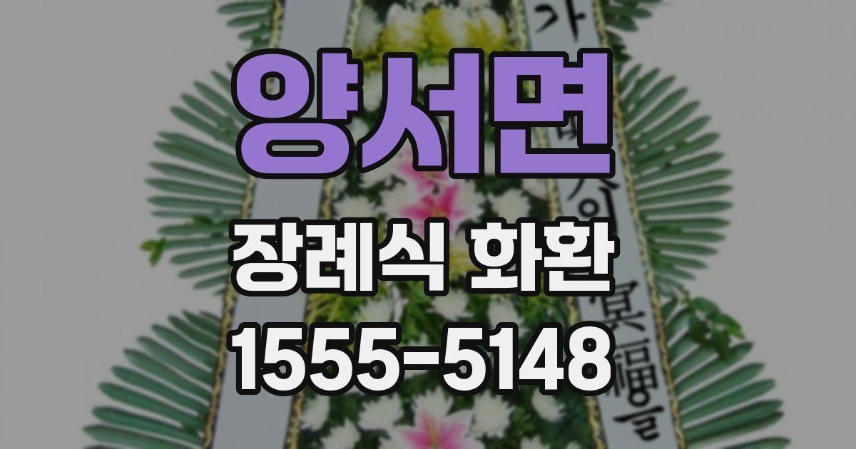 양서면 장례식 화환