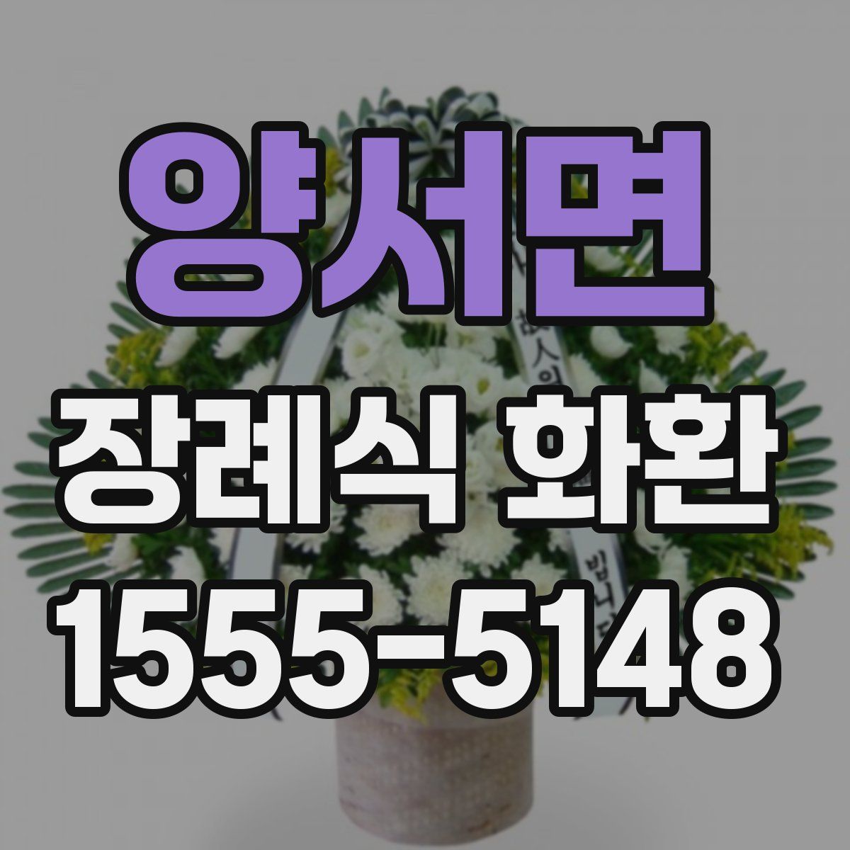 양서면 장례식 화환