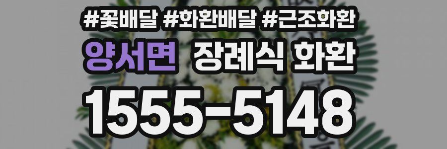 양서면 장례식 화환