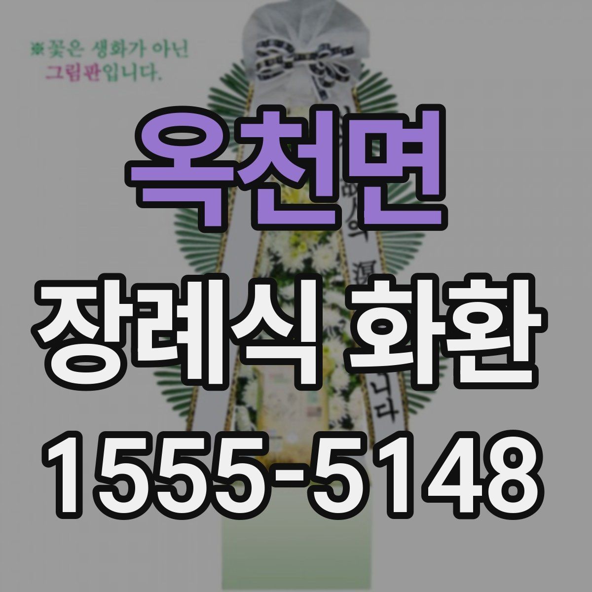 옥천면 장례식 화환 현장 설치 과정 살펴보기