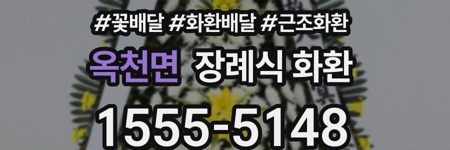 옥천면 장례식 화환