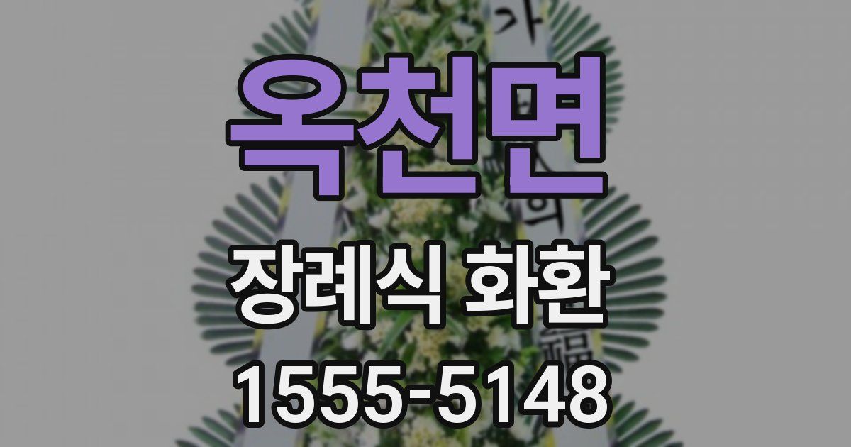 옥천면 장례식 화환