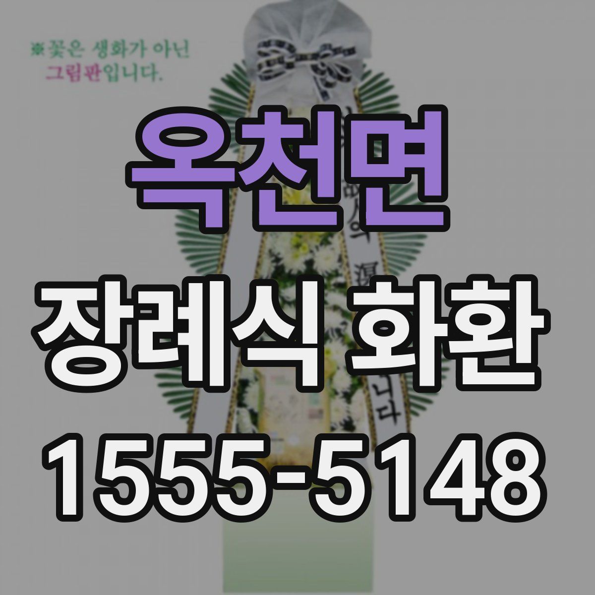 옥천면 장례식 화환