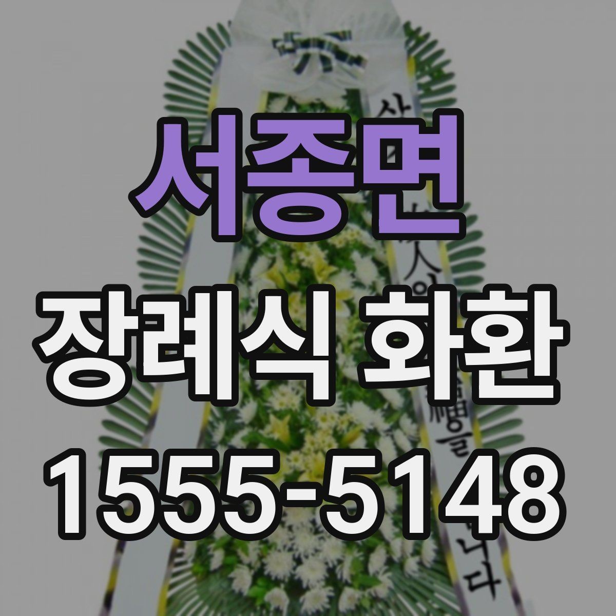 서종면 장례식 화환 현장 반입 전 확인 사항