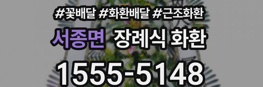 서종면 장례식 화환