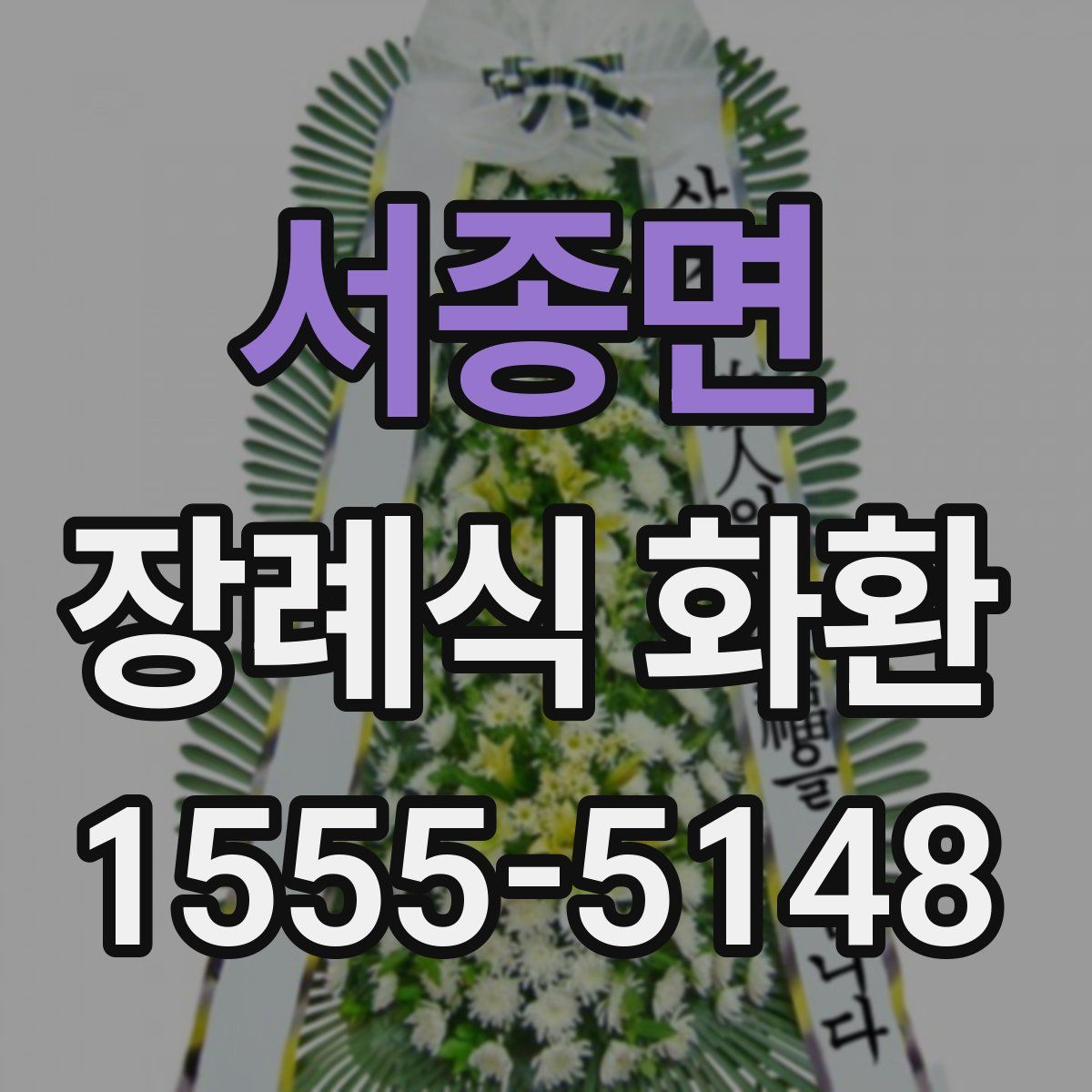 서종면 장례식 화환