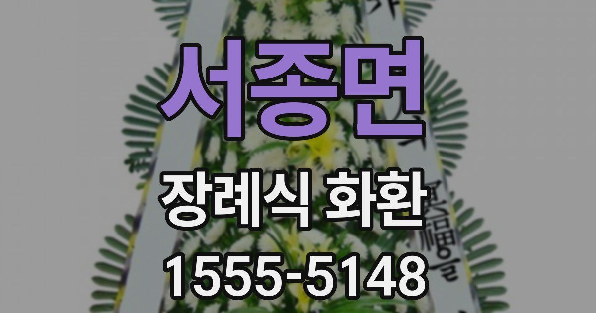 서종면 장례식 화환