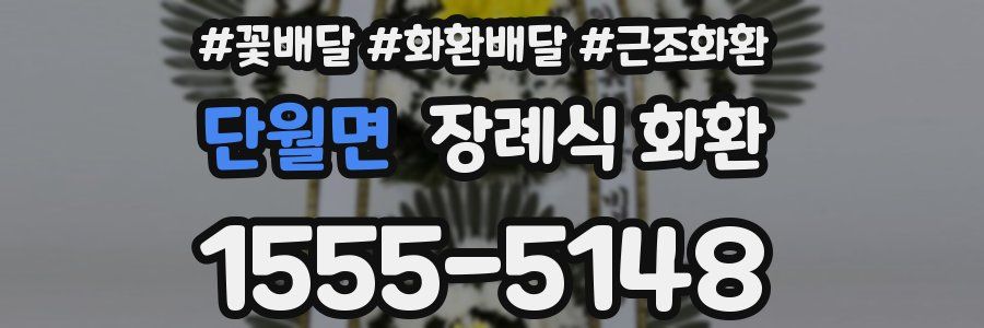 단월면 장례식 화환