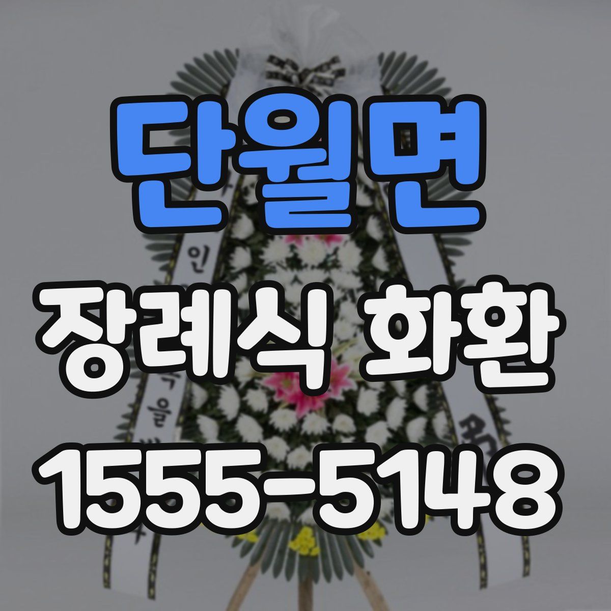 단월면 장례식 화환