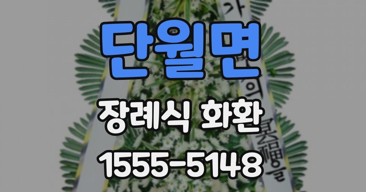 단월면 장례식 화환