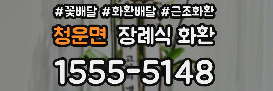 청운면 장례식 화환