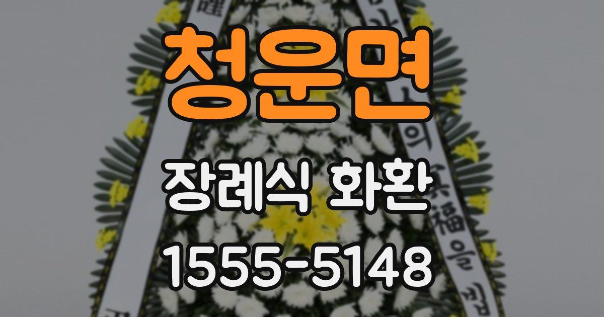 청운면 장례식 화환