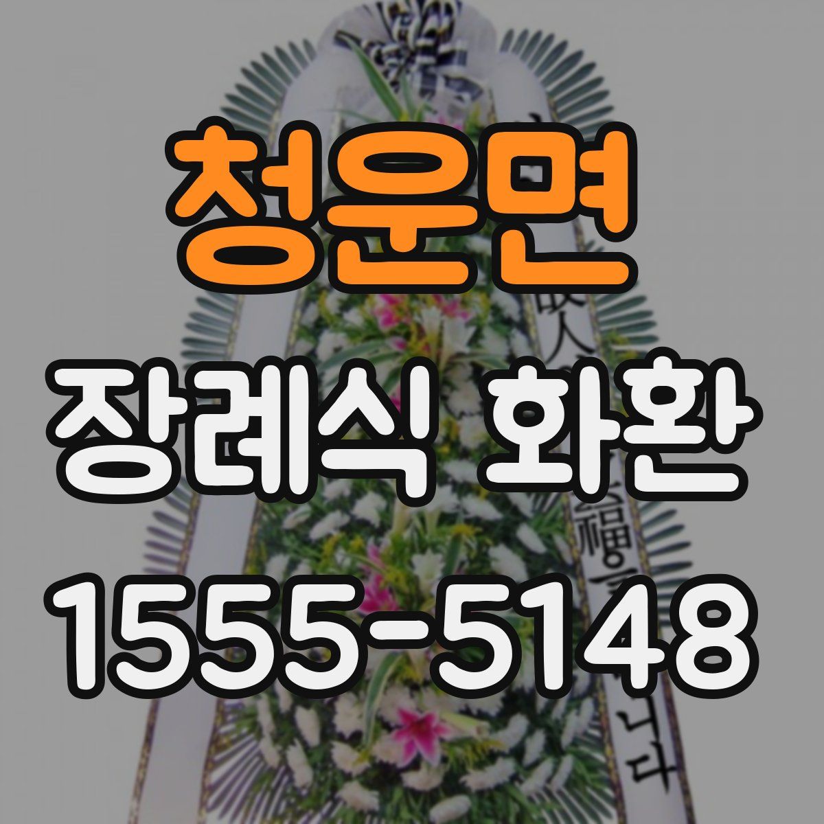 청운면 장례식 화환
