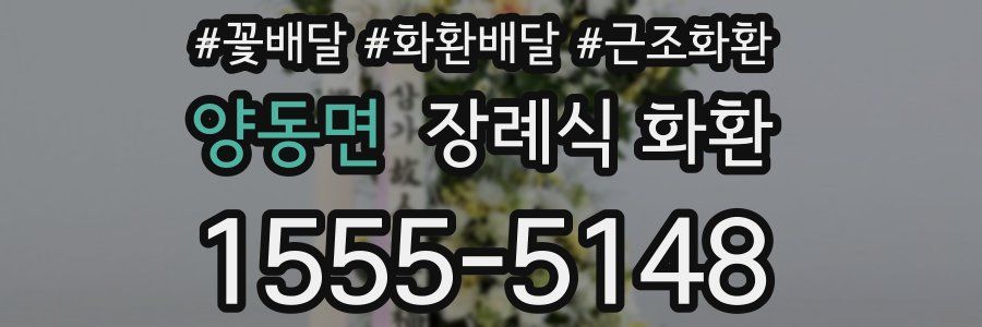 양동면 장례식 화환