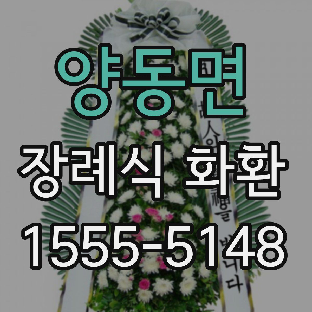 양동면 장례식 화환