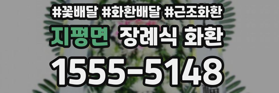 지평면 장례식 화환