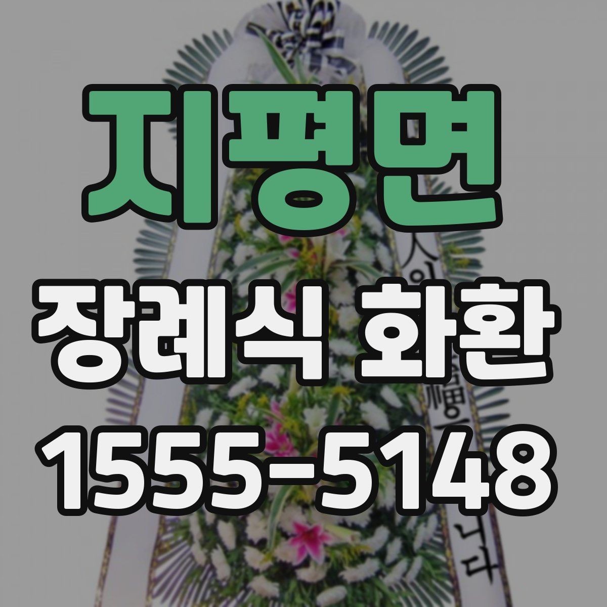 지평면 장례식 화환