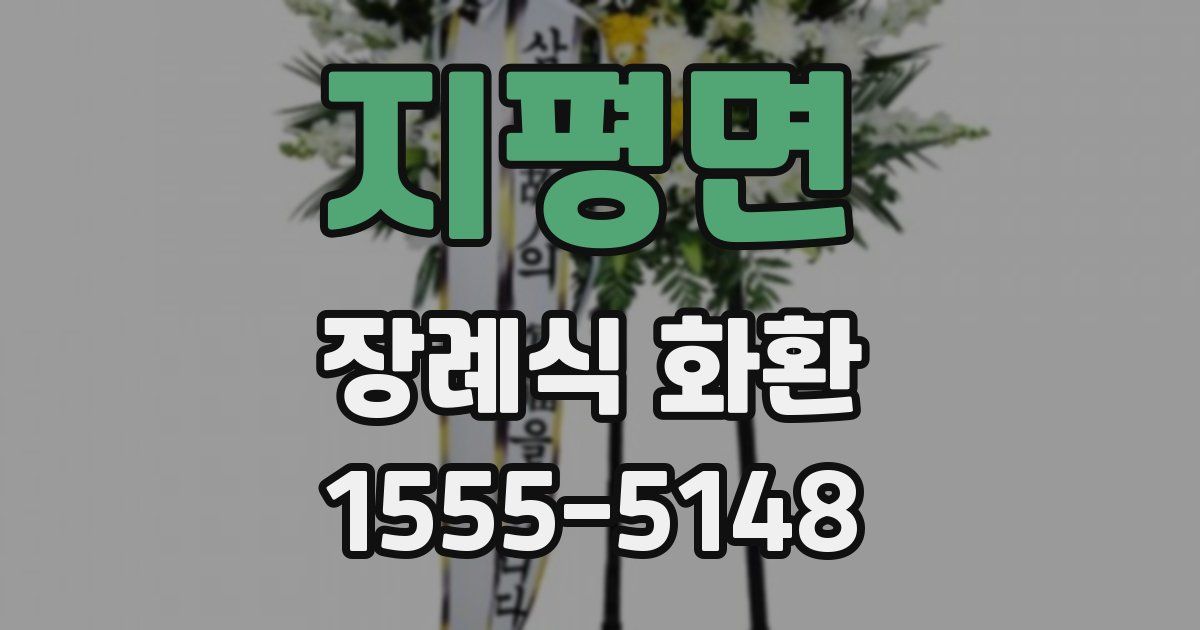 지평면 장례식 화환