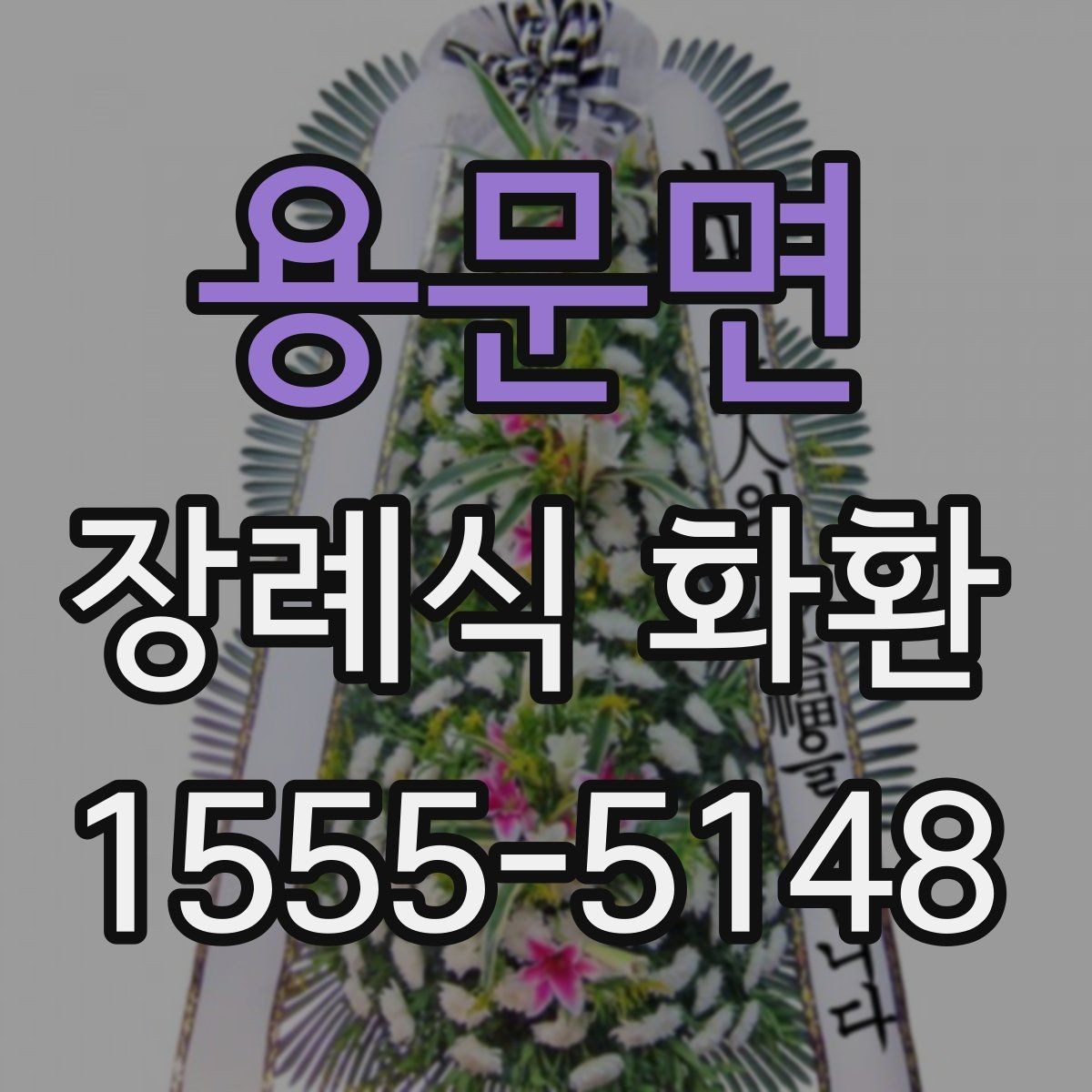 용문면 장례식 화환 배송 시간 확인이 중요한 이유