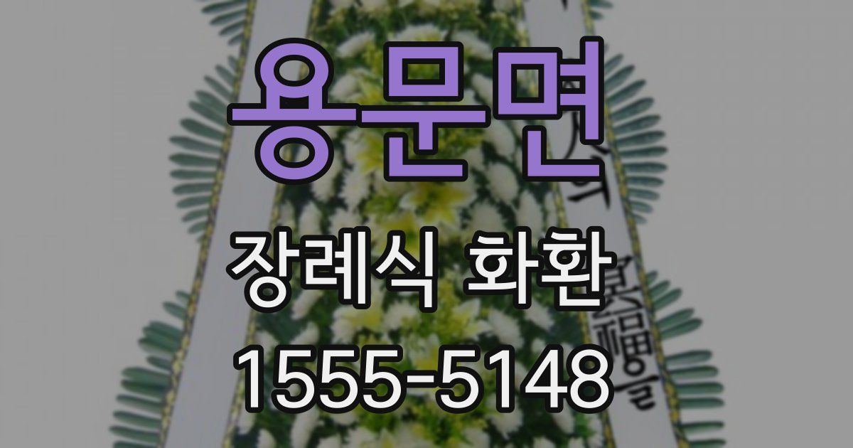 용문면 장례식 화환