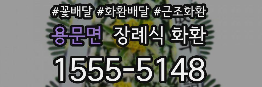 용문면 장례식 화환