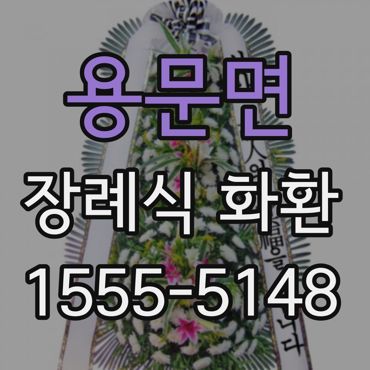 용문면 장례식 화환