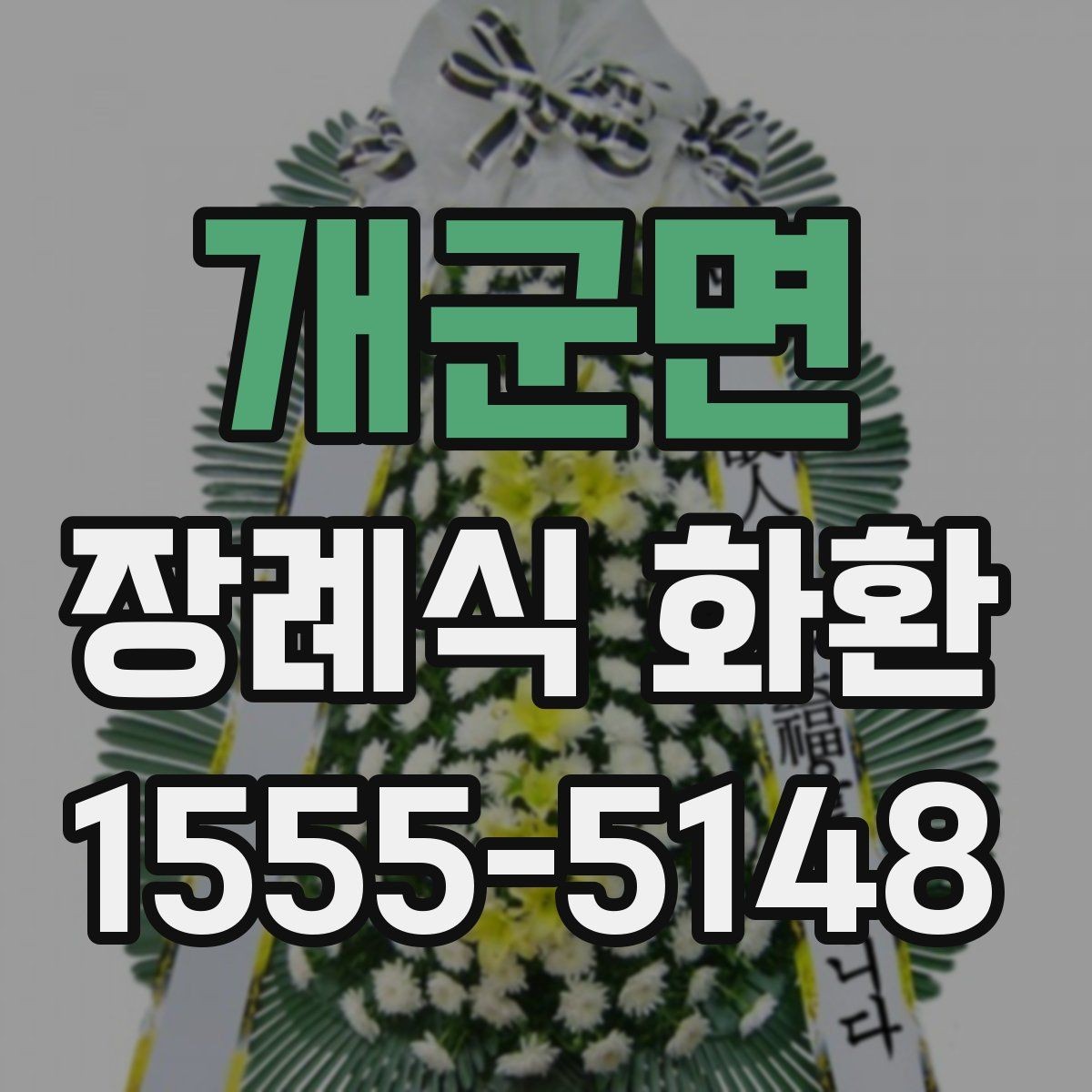 개군면 장례식 화환 처음 주문하는 분들을 위한 안내