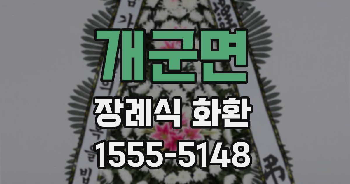 개군면 장례식 화환