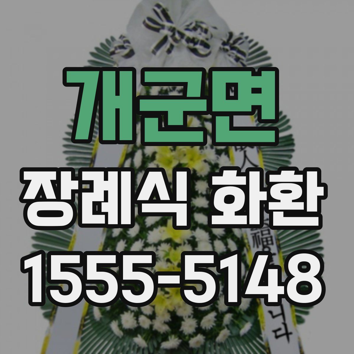 개군면 장례식 화환