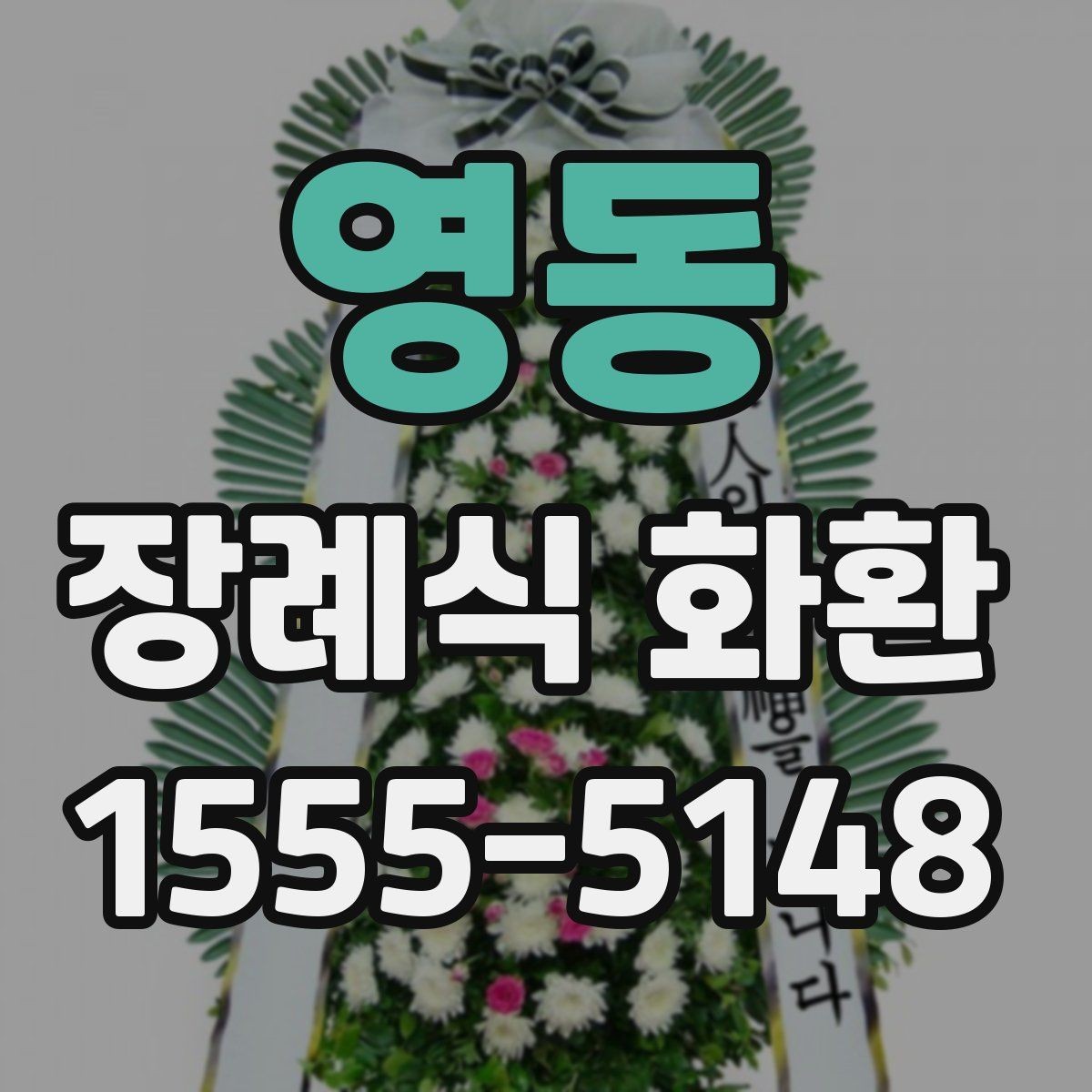영동 장례식 화환 전달 전 문의해야 할 사항