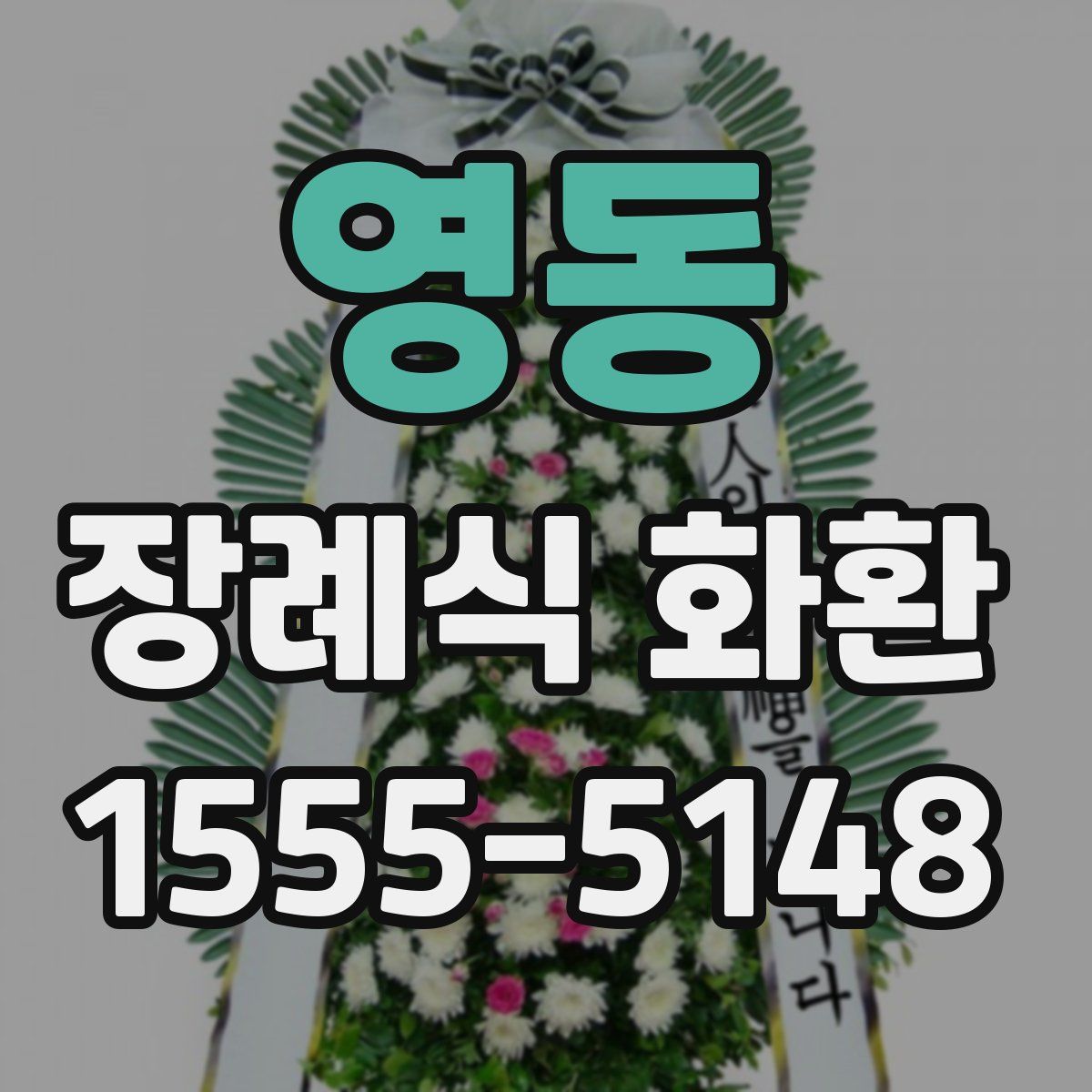 영동 장례식 화환