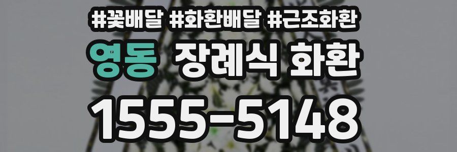 영동 장례식 화환