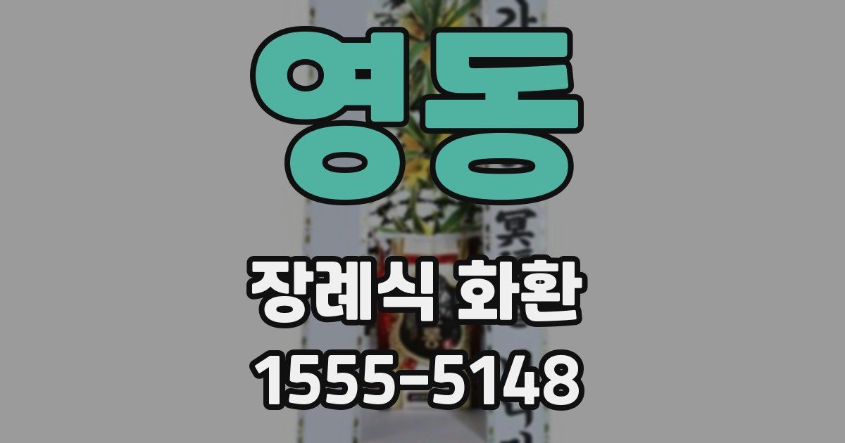 영동 장례식 화환