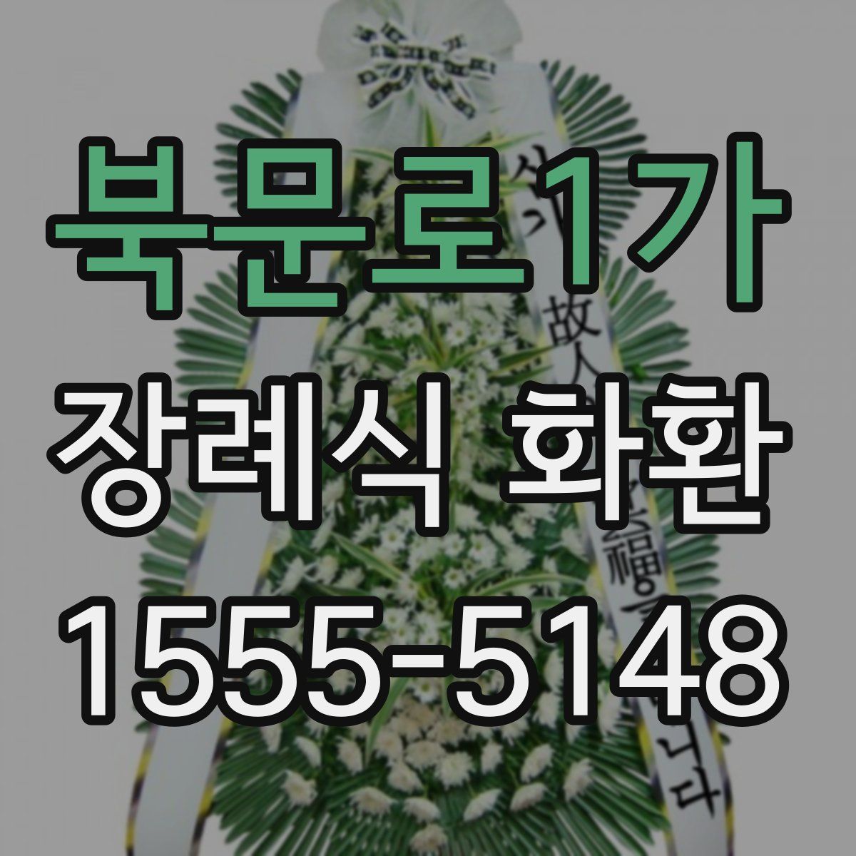 북문로1가 장례식 화환